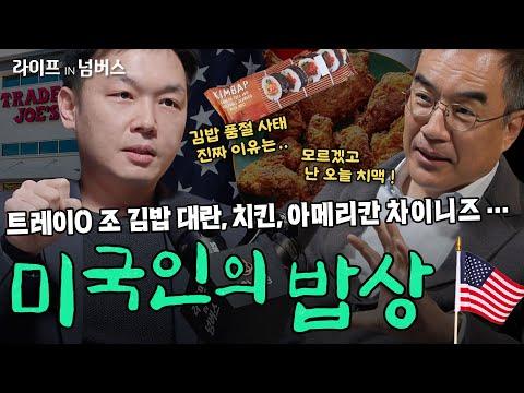 미국에서의 한국 음식 현황과 문화적 의미