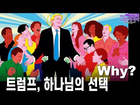 [어피니언| 미국대선] 트럼프는 하나님의 선택: 이코노미스트가 찾은 이유 [12.26.23 LA]