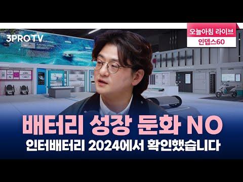 인터배터리 2024: 배터리 기술의 최신 동향과 전망