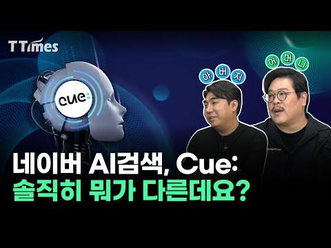 네이버 큐: AI 기술을 활용한 검색 경험 혁신