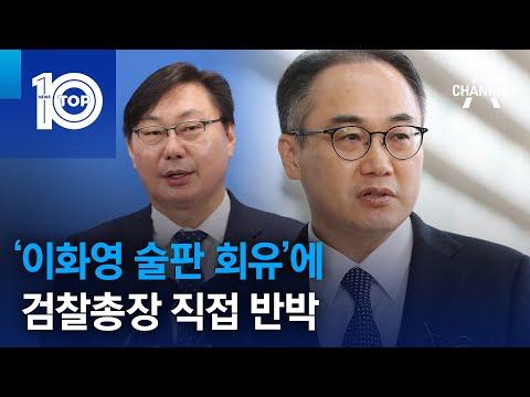 이원석 검찰총장의 술판 회유 의혹에 대한 반박과 논란