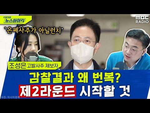 조성은, MBC 방송에서의 발언 및 논란 포착