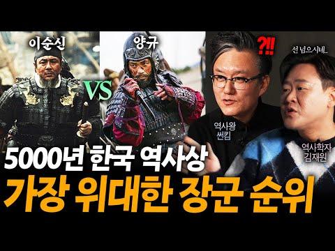 한반도를 지켜낸 한국 역사상 가장 위대한 명장 순위 TOP10