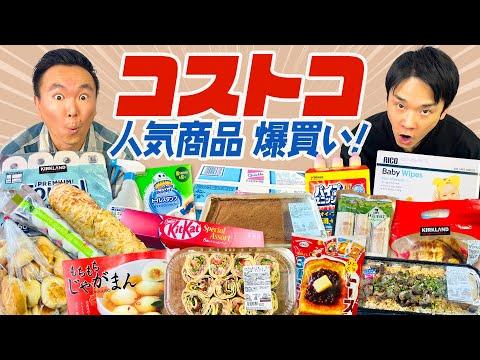 【コストコ】かまいたちが爆買いして集めたコストコ人気商品をチェック！