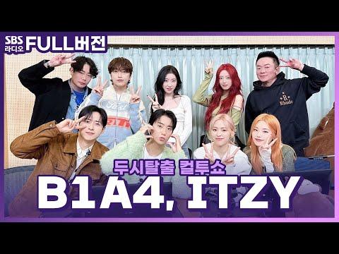 B1A4와 ITZY가 라디오 출연! 두시탈출 컬투쇼 인터뷰 하이라이트