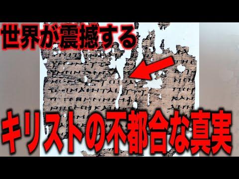 聖書の外典福音書に隠された真実とは？