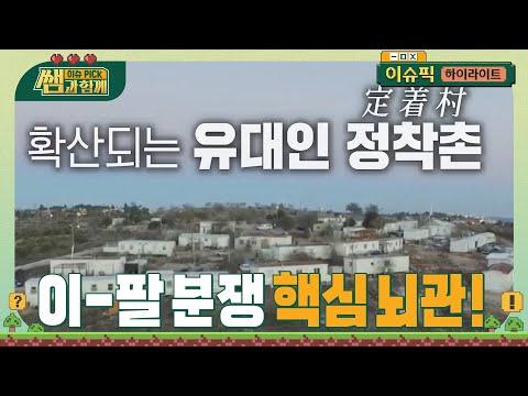 이스라엘-팔레스타인 분쟁: 유대인 정착촌과 전쟁의 역사