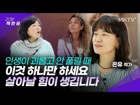 책을 통해 새로운 세계를 열다 - 은유 작가 '해방의 밤' 리뷰