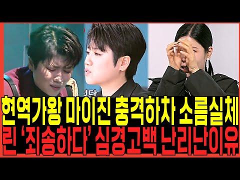 현역가왕 마이진, 충격하차 실체 밝혀져! 죄송하다 심경고백 쏟아낸이유