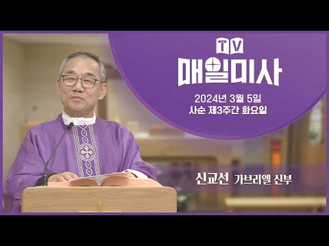 사순 제3주간 화요일 미사: 용서와 자비에 대한 중요성