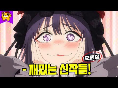 새로운 애니메이션 작품 소개! 완전 새로운 세계를 만나보세요