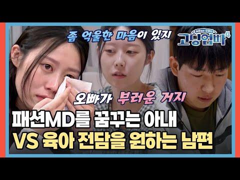 부부의 꿈과 역할에 대한 갈등을 다루는 이야기