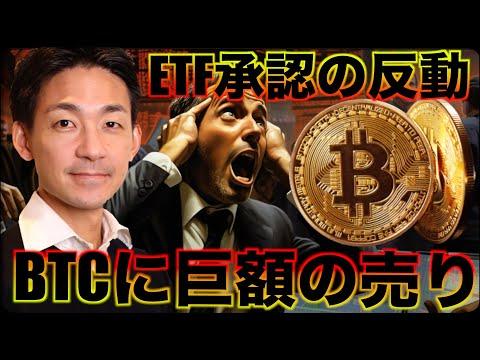 ビットコインに巨額の売り。ETF承認の副作用がきた。