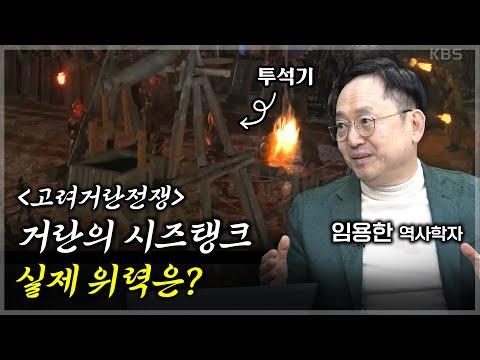 고려거란전쟁: 전쟁사 전문가와의 풀버전 인터뷰