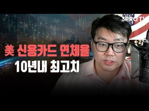 미 신용카드 연체율 10년내 최고치 f. 유튜버 유사남 [글로벌 개장시황]