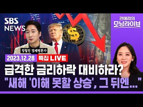 [특집] 2024-2025년 경제 전망: 빠른 금리하락에 대비하라!