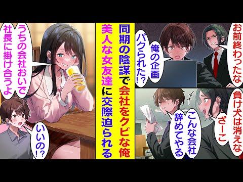 【漫画】出世コースに乗った俺は嫉妬した同期に嵌められて、会社を退職に追い込まれた。そして、無職になったので俺は大学時代の美人な女友達に飲みの場で相談したら、仕事仲間にも恋人としてもスカウトされた！？