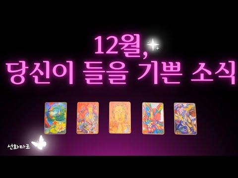 [타로/12월🔮] 12월, 당신이 듣게 될 기쁜 소식