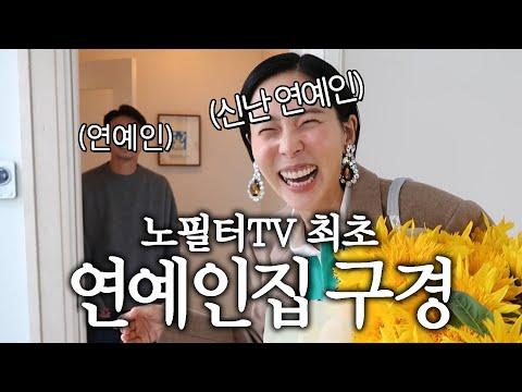 오주환의 집 방문 - 특별한 인테리어와 추억의 공간