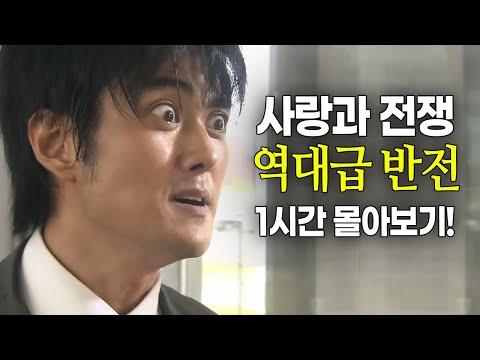 [사랑과 전쟁] 역대급 반전 1시간 몰아보기! [테마별 모음zip]