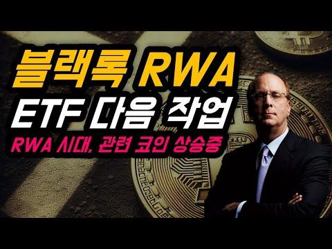 블랙록 RWA Tokenization 작업 및 관련 코인 상승 중 | 최신 업데이트