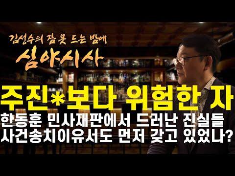 [김성수TV-심야시사] "주진*보다 더 위험한 사람"은 누구? /  한동훈과의 10억 소송 첫 재판에서 드러난 충격적 진실들 / 송치결정서도 미리 갖고 있었다?(feat. 최한욱)