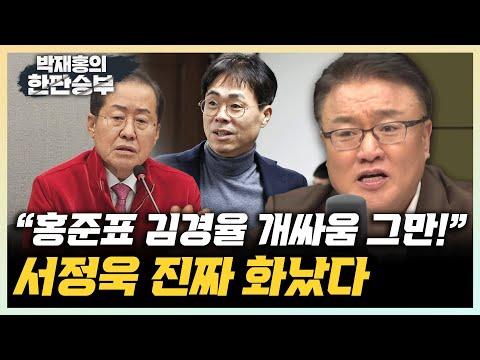 한판승부: 홍준표 김경율 설전, 국민의 힘과 정의의 상황