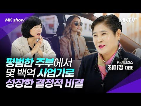 최미경 대표의 성공 비즈니스 이야기