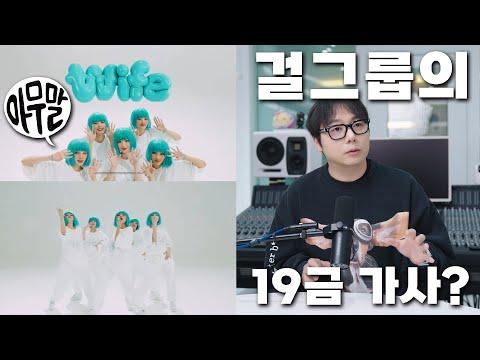 걸그룹의 19금 가사에 대한 이슈와 미래 전망