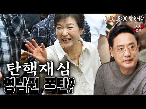 [변희재의 시사폭격] 박근혜 뜬금 탄핵 재심? 영남권 폭탄되나