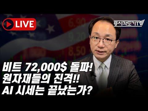 비트코인 72,000$ 돌파! 원자재와 AI 시세의 현황