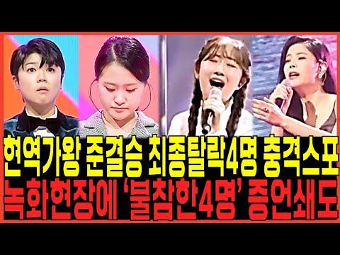 현역가왕 준결승, 김다현 전유진 마이진 린 충격스포 터졌다!!