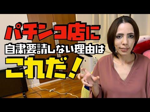 パチンコ店の感染リスクについての注意喚起