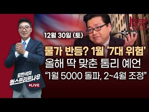 [김현석의 월스트리트나우] 물가 반등? 1월 '7대 위험'…올해 딱 맞춘 톰리 예언: "1월 5000 돌파, 2~4월 조정"