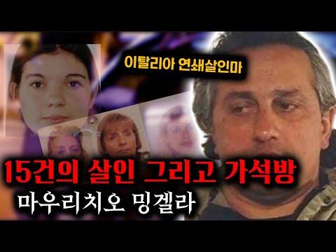 이탈리아의 연쇄살인마 밍겔라: 15건의 연쇄살인, 막을 수 있었다?