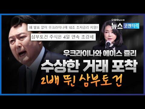 유용화의 뉴스 코멘터리: 윤석열 정부와 삼부토건의 수상한 거래