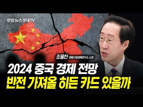 2024년 중국 경제 전망, 반전 가져올 히든카드 있을까?