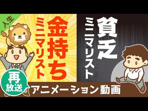 ミニマリストのための人生論：貧乏とお金持ちの違い