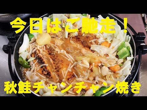 秋の銀鮭のチャンチャン焼きの作り方★おいしくて簡単！