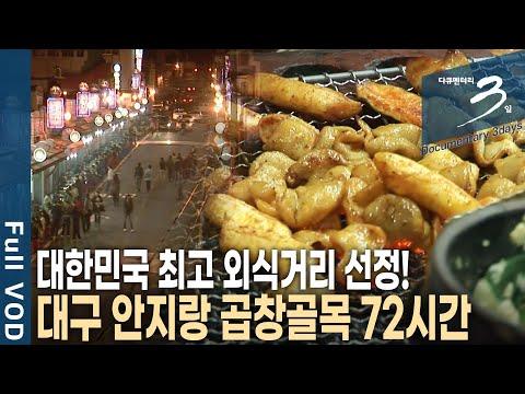 대구 안지랑 시장 곱창골목 72시간 다큐3일 KBS 20111106 방송