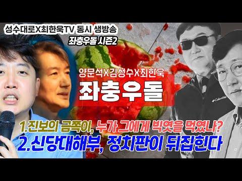 진보의 금쪽이, 누가 그에게 빅엿을 먹였나? - 좌충우돌 시즌2