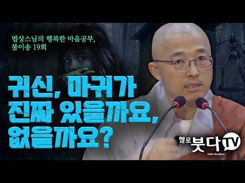 귀신과 윤회에 대한 법상스님의 깊은 고찰