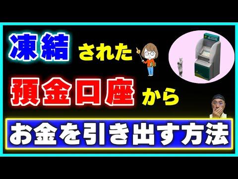 親の死亡により凍結された銀行口座を解除する手順