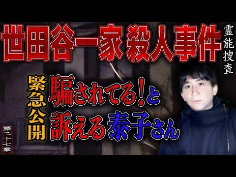 【心霊】【霊能捜査】世田谷一家殺人事件 〜第二十七章〜 緊急公開 騙されてる！と訴える泰子さん【橋本京明】【閲覧注意】