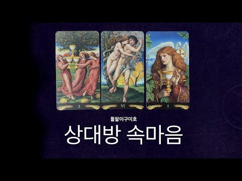 [타로연애운] 상대방 속마음을 이해하는 방법