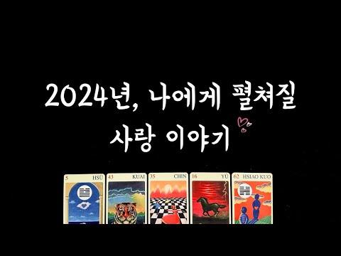 [타로] 2024년 나에게 펼쳐질 사랑 이야기💓