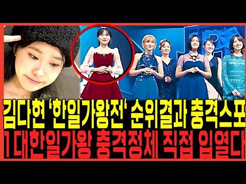 한일가왕전: 김다현의 역적과 린의 등극, 누가 최종 우승할까?
