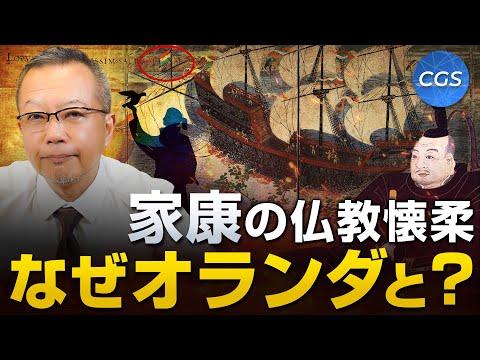 家康の仏教懐柔とオランダとの関係についての洞察｜新事実を解説