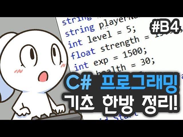 유니티 C# 프로그래밍 기초: 핵심 내용 한눈에 정리하기