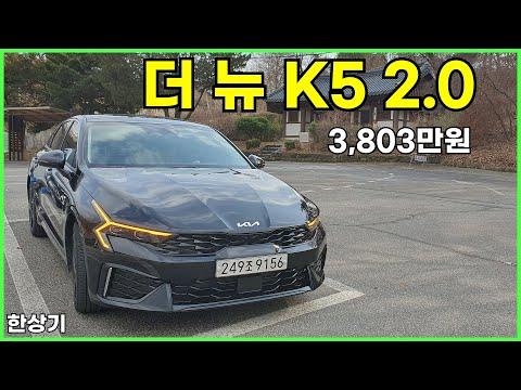 2024 기아 더 뉴 K5 2.0 가솔린 시승기, 시그니처 풀 옵션 3,803만원(2024 Kia K5 2.0 Test Drive) - 2023.12.09